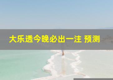 大乐透今晚必出一注 预测